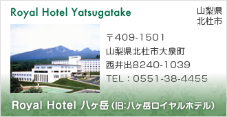 Royal Hotel 八ヶ岳