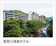 鬼怒川温泉ホテル